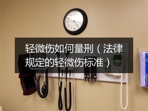 轻微伤如何量刑（法律规定的轻微伤标准）
