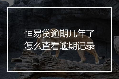 恒易贷逾期几年了怎么查看逾期记录