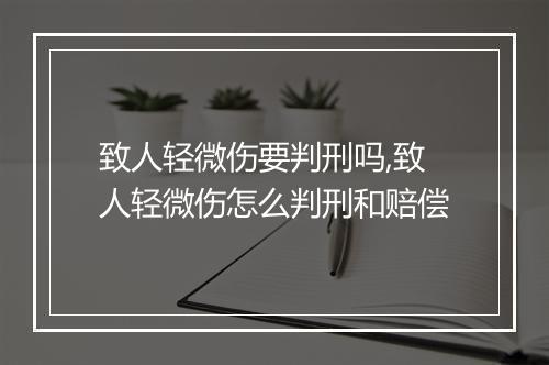 致人轻微伤要判刑吗,致人轻微伤怎么判刑和赔偿