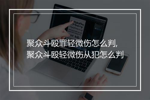 聚众斗殴罪轻微伤怎么判,聚众斗殴轻微伤从犯怎么判