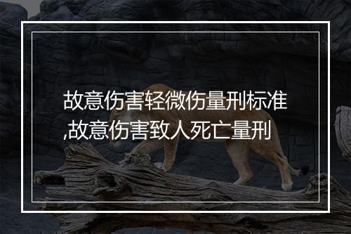 故意伤害轻微伤量刑标准,故意伤害致人死亡量刑
