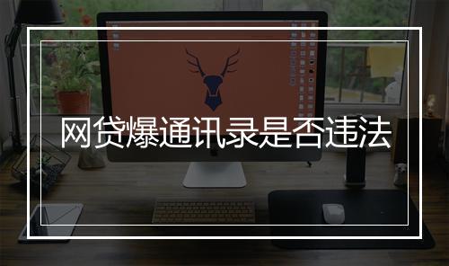 网贷爆通讯录是否违法