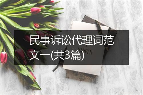 民事诉讼代理词范文一(共3篇)