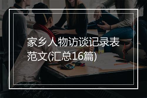 家乡人物访谈记录表范文(汇总16篇)
