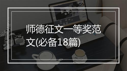 师德征文一等奖范文(必备18篇)