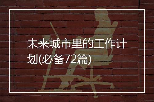 未来城市里的工作计划(必备72篇)