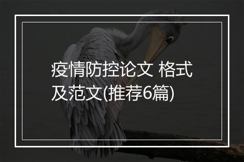 疫情防控论文 格式及范文(推荐6篇)
