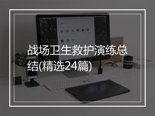战场卫生救护演练总结(精选24篇)