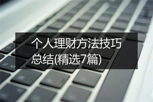 个人理财方法技巧总结(精选7篇)