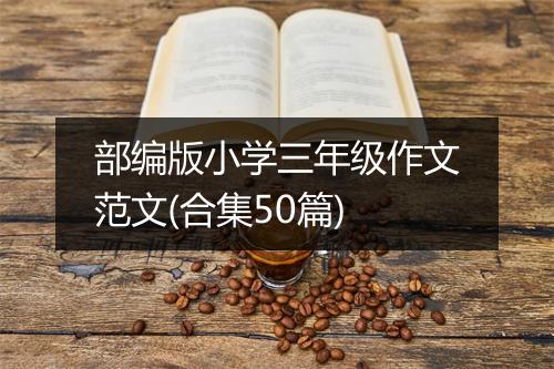 部编版小学三年级作文范文(合集50篇)