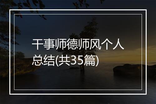 干事师德师风个人总结(共35篇)