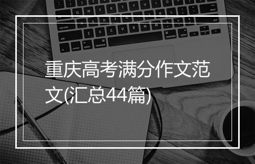 重庆高考满分作文范文(汇总44篇)