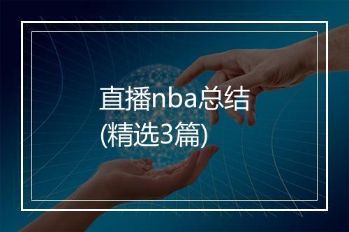 直播nba总结(精选3篇)