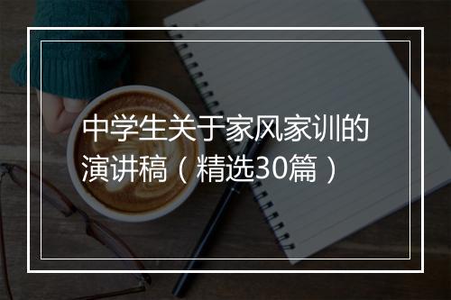 中学生关于家风家训的演讲稿（精选30篇）