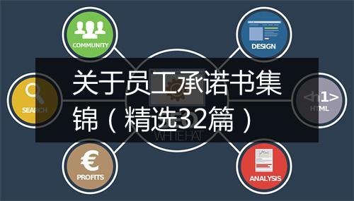 关于员工承诺书集锦（精选32篇）