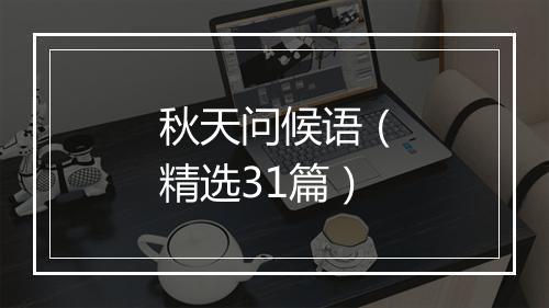 秋天问候语（精选31篇）