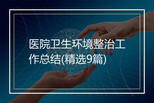 医院卫生环境整治工作总结(精选9篇)
