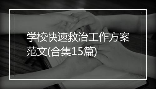 学校快速救治工作方案范文(合集15篇)