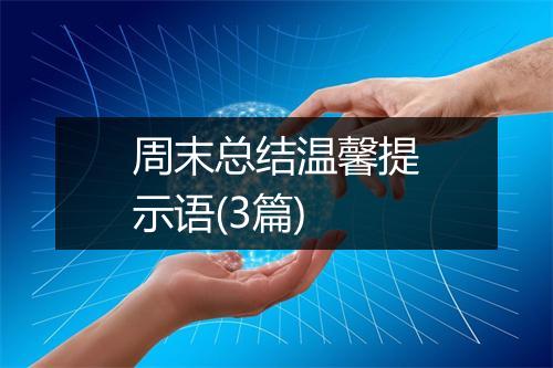 周末总结温馨提示语(3篇)
