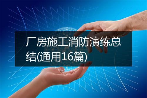 厂房施工消防演练总结(通用16篇)