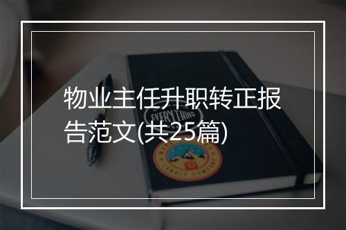 物业主任升职转正报告范文(共25篇)