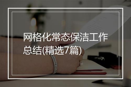 网格化常态保洁工作总结(精选7篇)