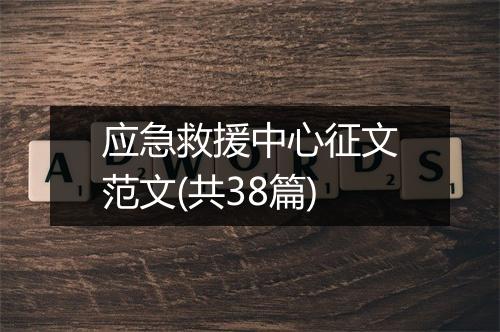 应急救援中心征文范文(共38篇)