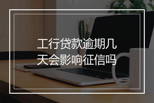 工行贷款逾期几天会影响征信吗