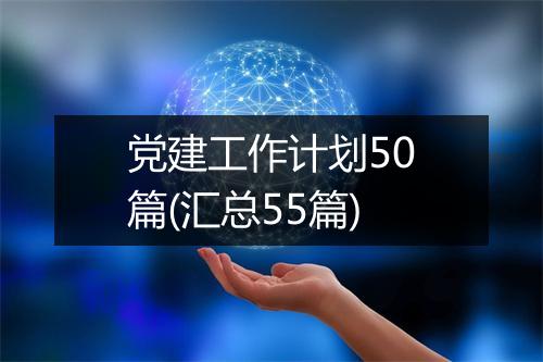 党建工作计划50篇(汇总55篇)