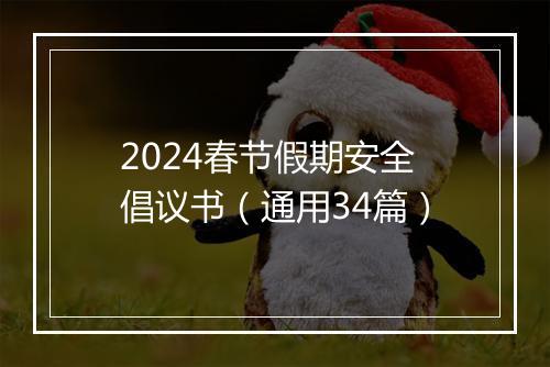 2024春节假期安全倡议书（通用34篇）