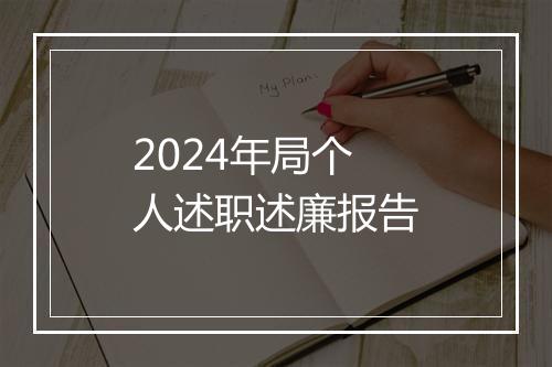 2024年局个人述职述廉报告