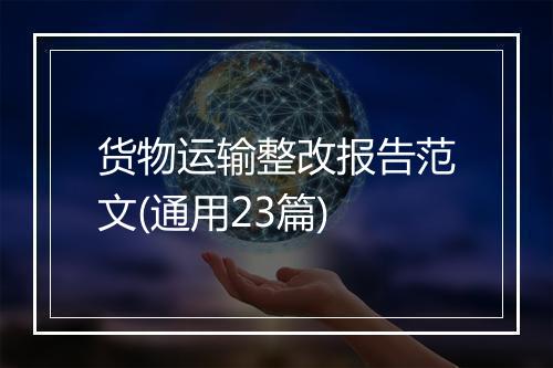 货物运输整改报告范文(通用23篇)