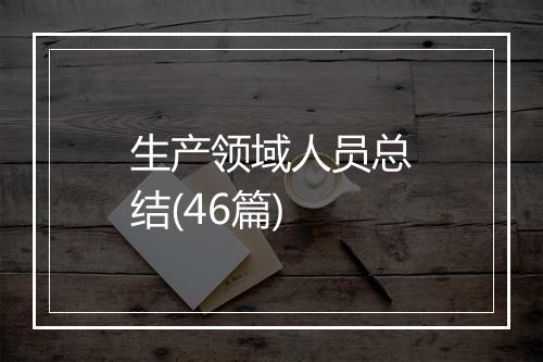 生产领域人员总结(46篇)