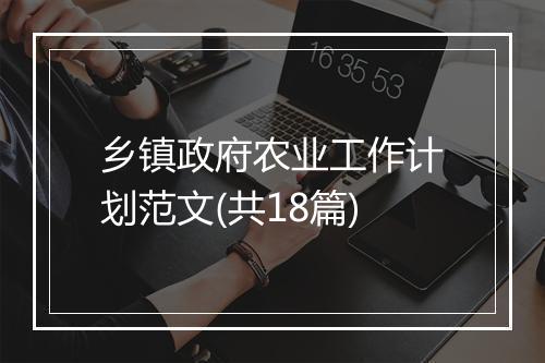 乡镇政府农业工作计划范文(共18篇)