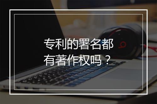 专利的署名都有著作权吗？