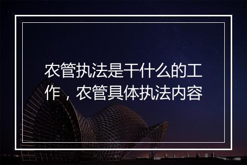 农管执法是干什么的工作，农管具体执法内容
