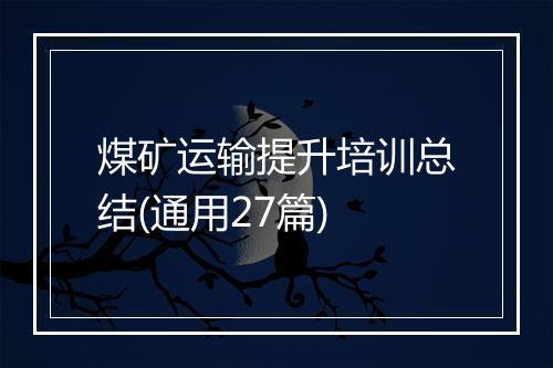 煤矿运输提升培训总结(通用27篇)