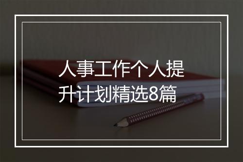 人事工作个人提升计划精选8篇