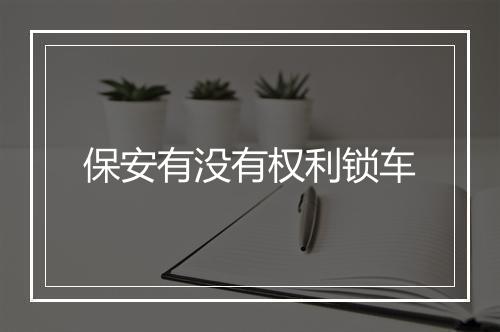 保安有没有权利锁车