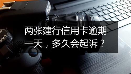 两张建行信用卡逾期一天，多久会起诉？