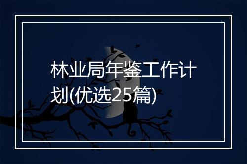 林业局年鉴工作计划(优选25篇)