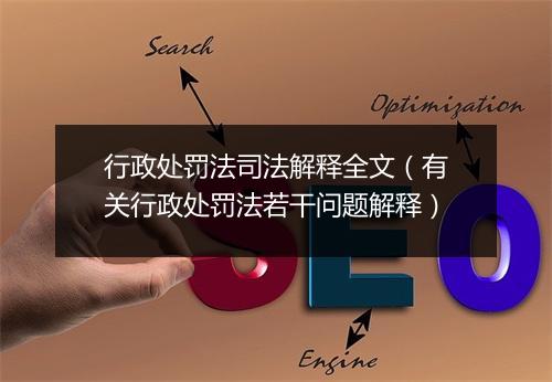 行政处罚法司法解释全文（有关行政处罚法若干问题解释）