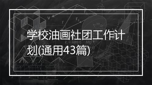 学校油画社团工作计划(通用43篇)