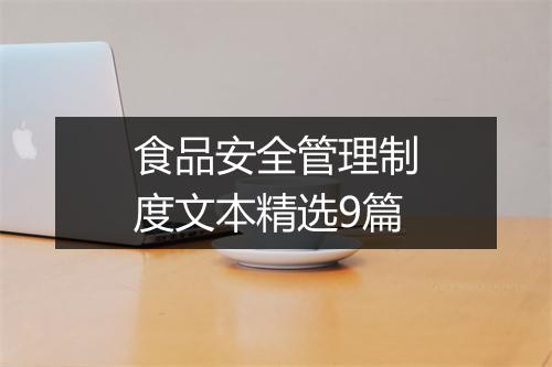 食品安全管理制度文本精选9篇