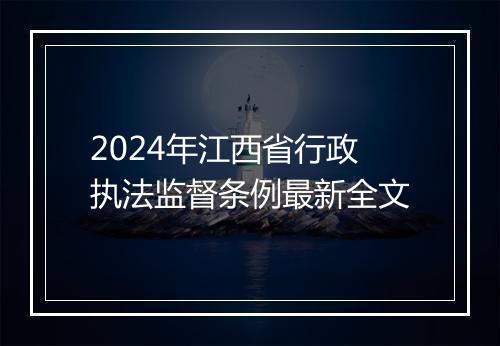 2024年江西省行政执法监督条例最新全文