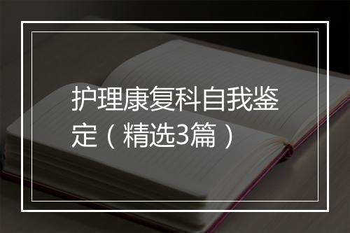 护理康复科自我鉴定（精选3篇）