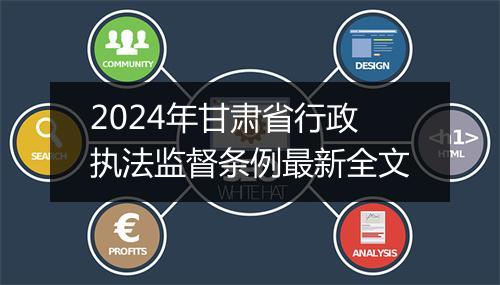 2024年甘肃省行政执法监督条例最新全文