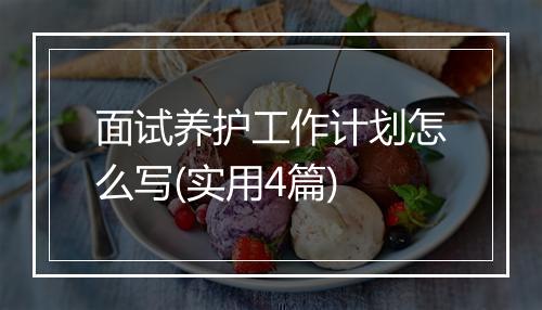 面试养护工作计划怎么写(实用4篇)