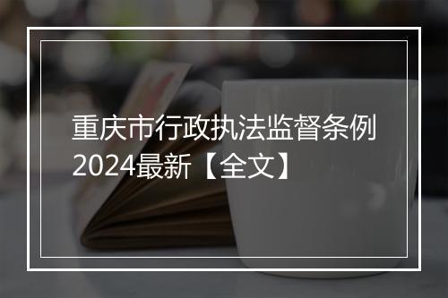 重庆市行政执法监督条例2024最新【全文】