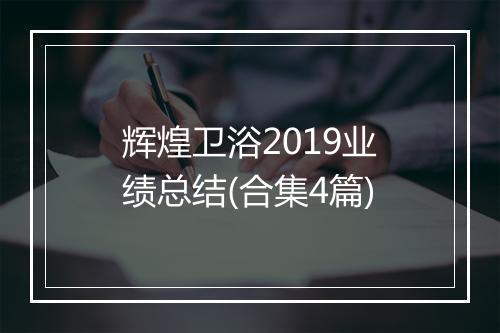 辉煌卫浴2019业绩总结(合集4篇)